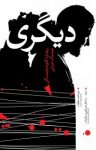 کتاب ديگری نوشته  ریشارد کاپوشچینسکی  هوشنگ جیرانی